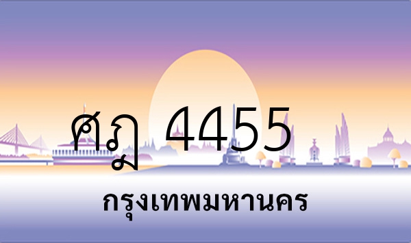 ศฎ 4455